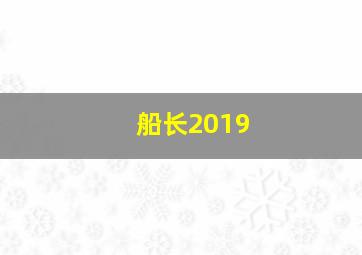 船长2019