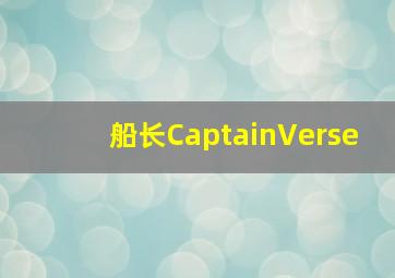 船长CaptainVerse