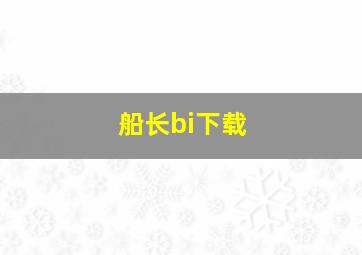 船长bi下载