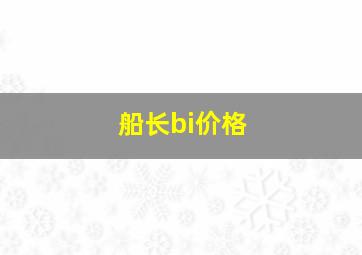 船长bi价格