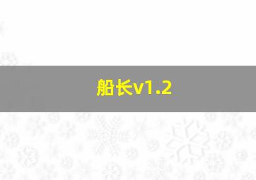 船长v1.2