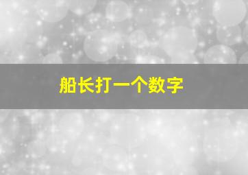 船长打一个数字