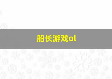 船长游戏ol