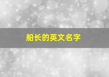 船长的英文名字