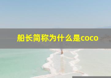 船长简称为什么是coco