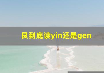 艮到底读yin还是gen