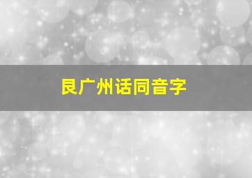 艮广州话同音字