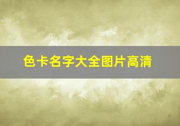 色卡名字大全图片高清