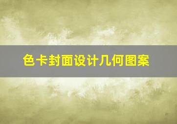 色卡封面设计几何图案