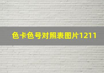 色卡色号对照表图片1211