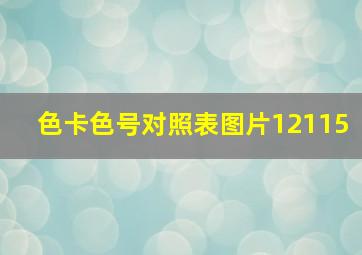 色卡色号对照表图片12115