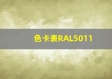 色卡表RAL5011