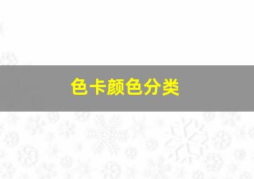 色卡颜色分类