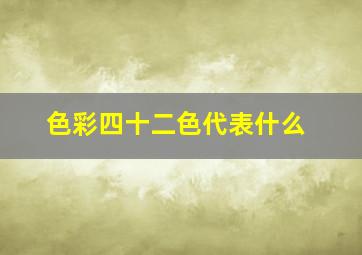 色彩四十二色代表什么