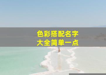 色彩搭配名字大全简单一点