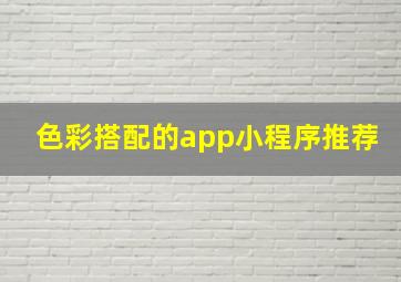 色彩搭配的app小程序推荐