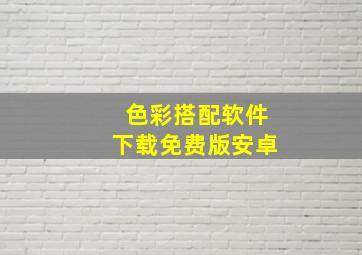 色彩搭配软件下载免费版安卓