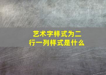 艺术字样式为二行一列样式是什么