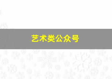 艺术类公众号