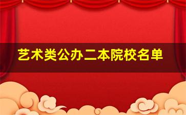 艺术类公办二本院校名单