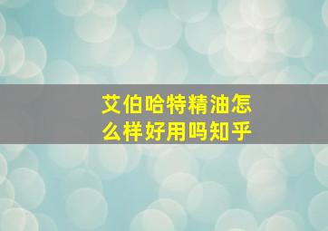 艾伯哈特精油怎么样好用吗知乎