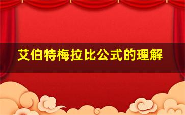 艾伯特梅拉比公式的理解