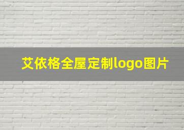 艾依格全屋定制logo图片