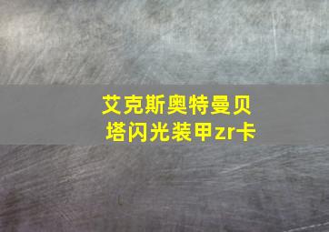 艾克斯奥特曼贝塔闪光装甲zr卡