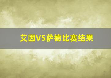 艾因VS萨德比赛结果