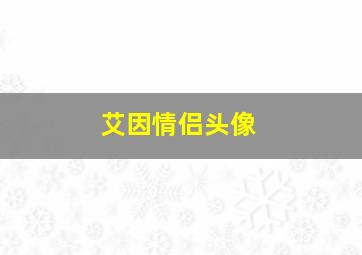 艾因情侣头像