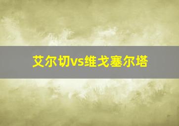 艾尔切vs维戈塞尔塔