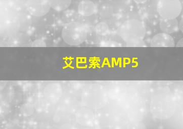 艾巴索AMP5