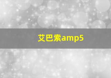 艾巴索amp5