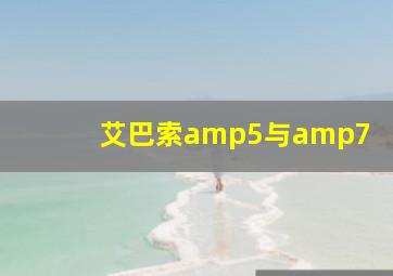 艾巴索amp5与amp7