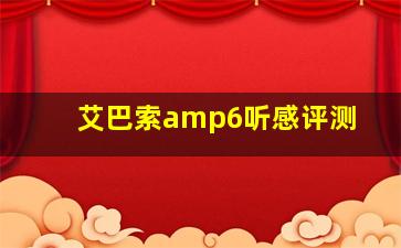 艾巴索amp6听感评测