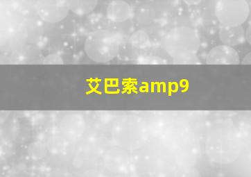 艾巴索amp9