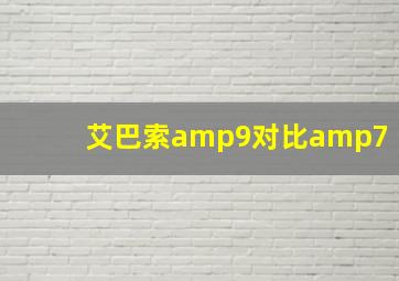 艾巴索amp9对比amp7