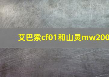 艾巴索cf01和山灵mw200