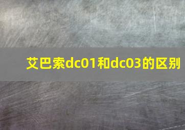 艾巴索dc01和dc03的区别