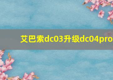 艾巴索dc03升级dc04pro