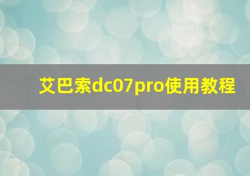 艾巴索dc07pro使用教程