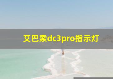 艾巴索dc3pro指示灯