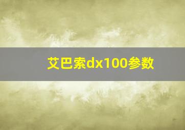 艾巴索dx100参数