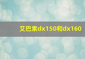 艾巴索dx150和dx160