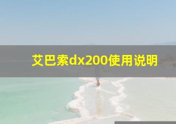 艾巴索dx200使用说明