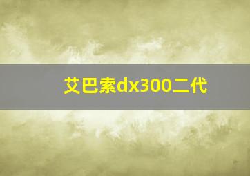 艾巴索dx300二代