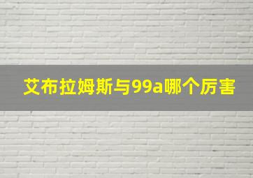 艾布拉姆斯与99a哪个厉害