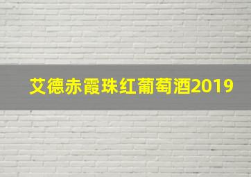 艾德赤霞珠红葡萄酒2019