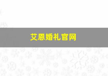 艾恩婚礼官网