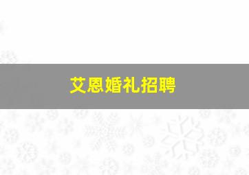 艾恩婚礼招聘